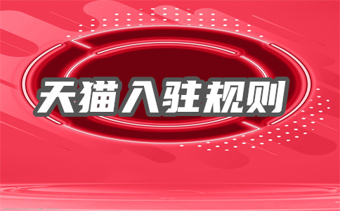 入駐天貓新零售