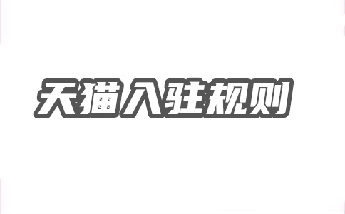 天貓入駐條件