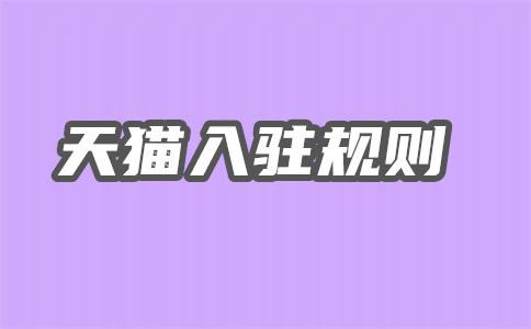 入駐天貓