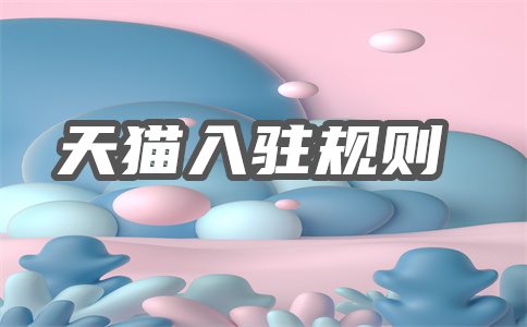 天貓入駐