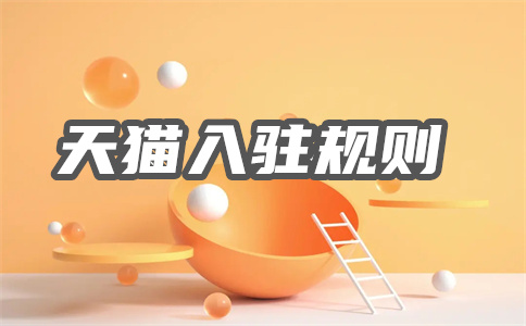 天貓入駐費(fèi)用