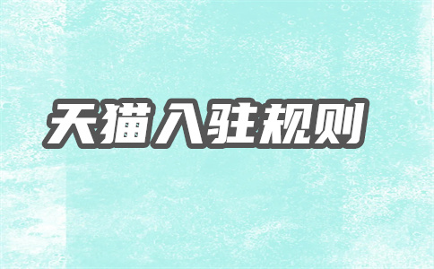 入駐天貓