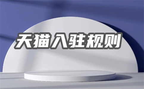 天貓入駐