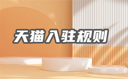 天貓入駐