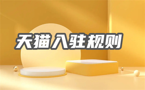 天貓入駐