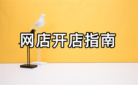 無貨源開店