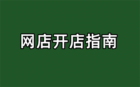 阿里巴巴開店