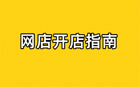 阿里巴巴開店