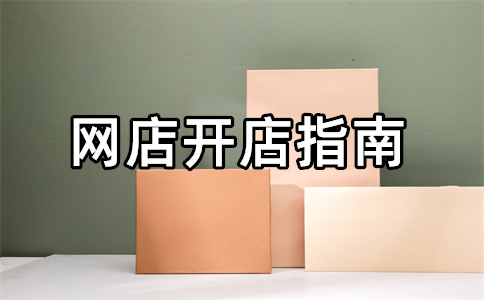 網(wǎng)店開店