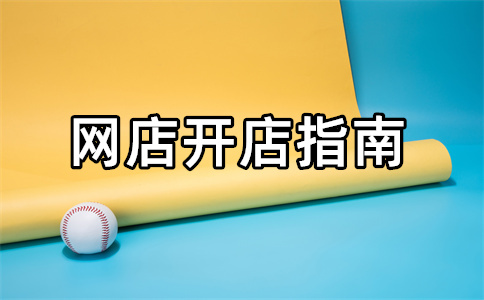 1688開店