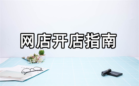 淘寶開店