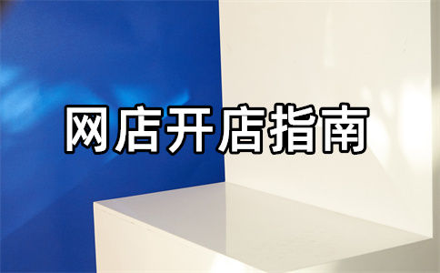 淘寶開店