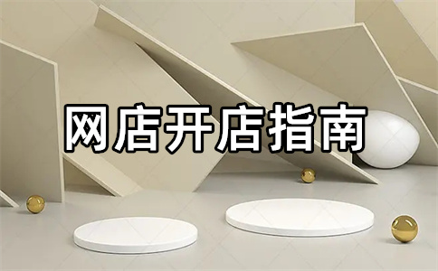網(wǎng)店保證金