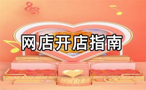 淘寶開店