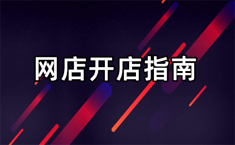 開網(wǎng)店