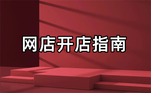 天貓開(kāi)店