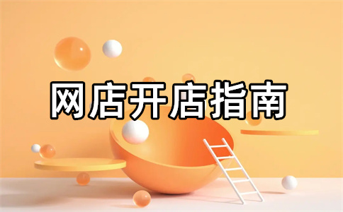 開(kāi)網(wǎng)店