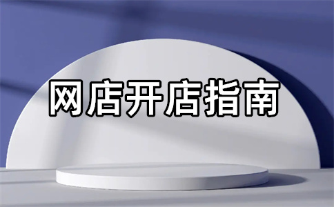 淘寶開店