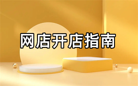 淘寶開店
