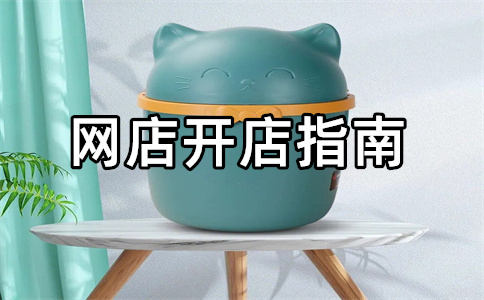 淘寶開店