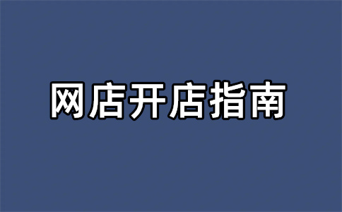 關閉淘寶店鋪