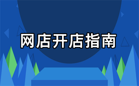 淘寶創(chuàng)業(yè)