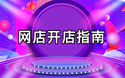 淘寶扣除保證金