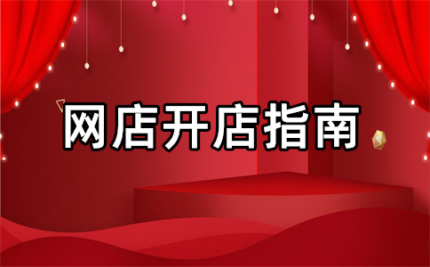 淘寶開(kāi)店
