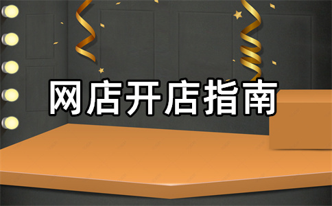 淘寶開店