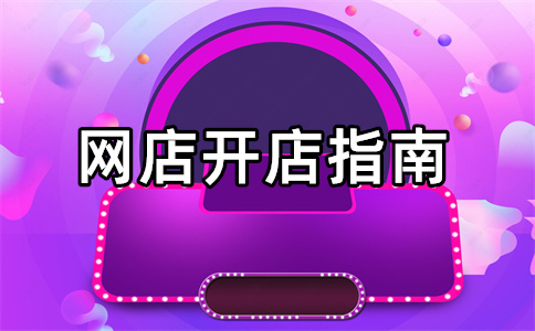 經(jīng)營淘寶店鋪