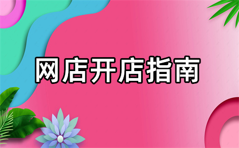 淘寶店鋪稽查