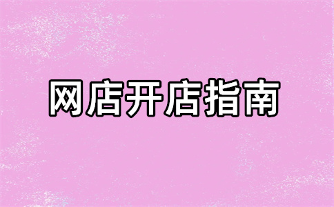 轉(zhuǎn)讓淘寶店鋪