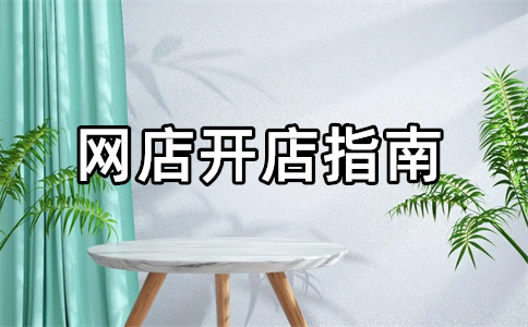 淘寶店鋪開店