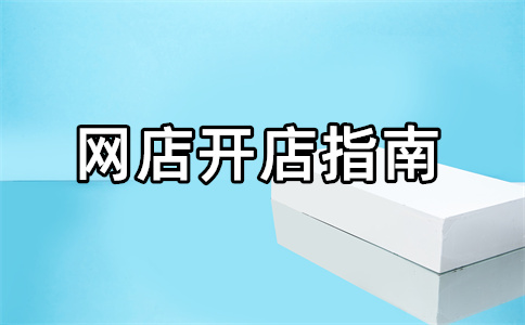 淘寶皇冠店鋪開店