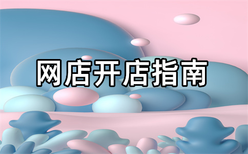 淘寶開店
