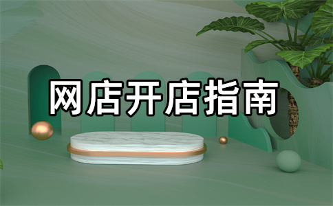 淘寶開店