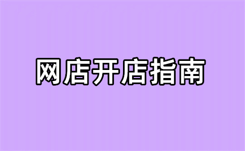 淘寶開店