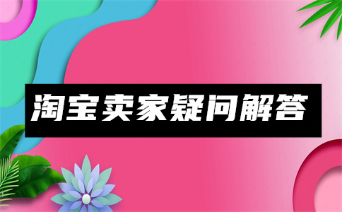 淘寶企業(yè)店鋪
