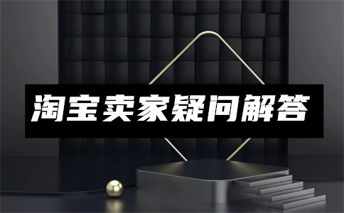 淘寶開店