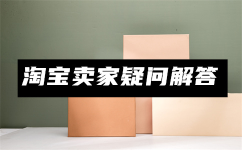 淘寶違規(guī)扣分