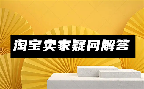 淘寶開店下架