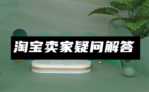 淘寶開店