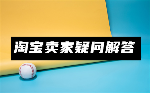 淘寶一件代發(fā)
