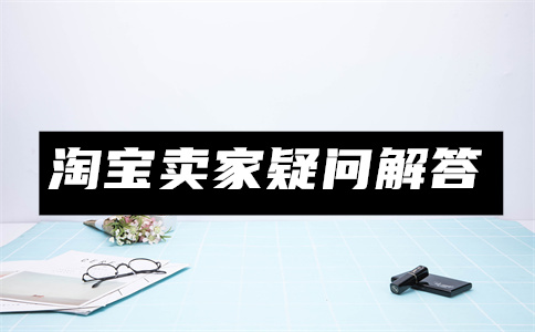 淘寶一鍵鋪貨