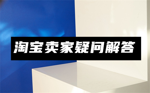 淘寶開店