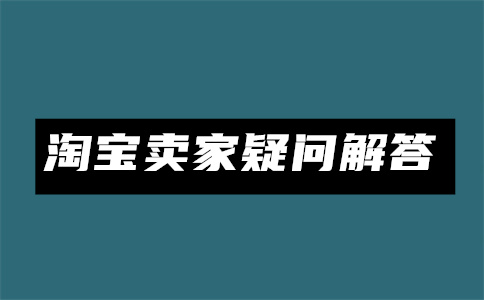 電商平臺開店
