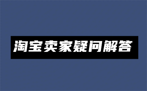 淘寶開店