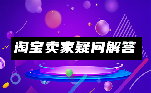 淘寶無貨源開店