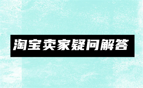 開淘寶店