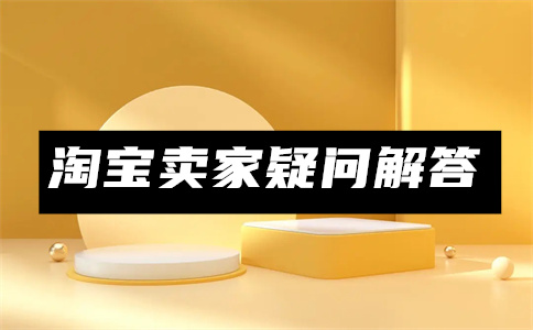 淘寶開店